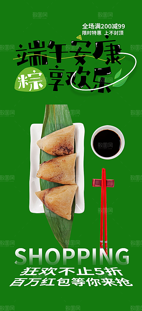 浓情端午节粽子促销活动海报