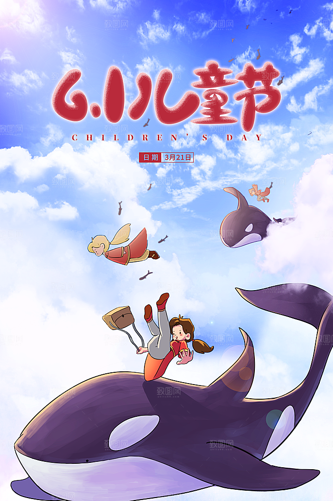 创意六一儿童节节日海报模版