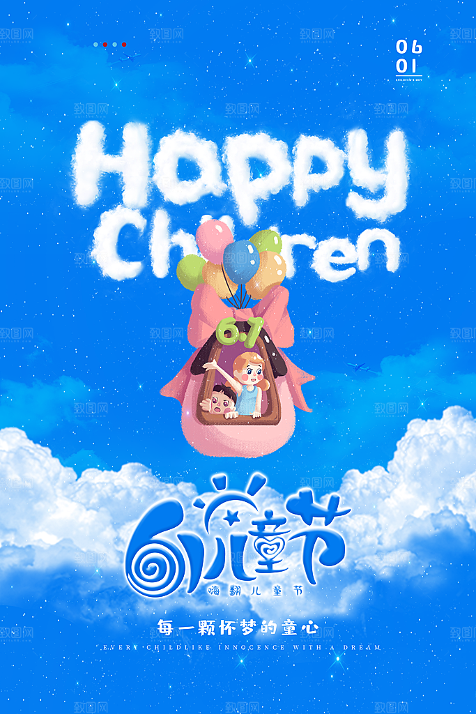 创意六一儿童节节日海报模版