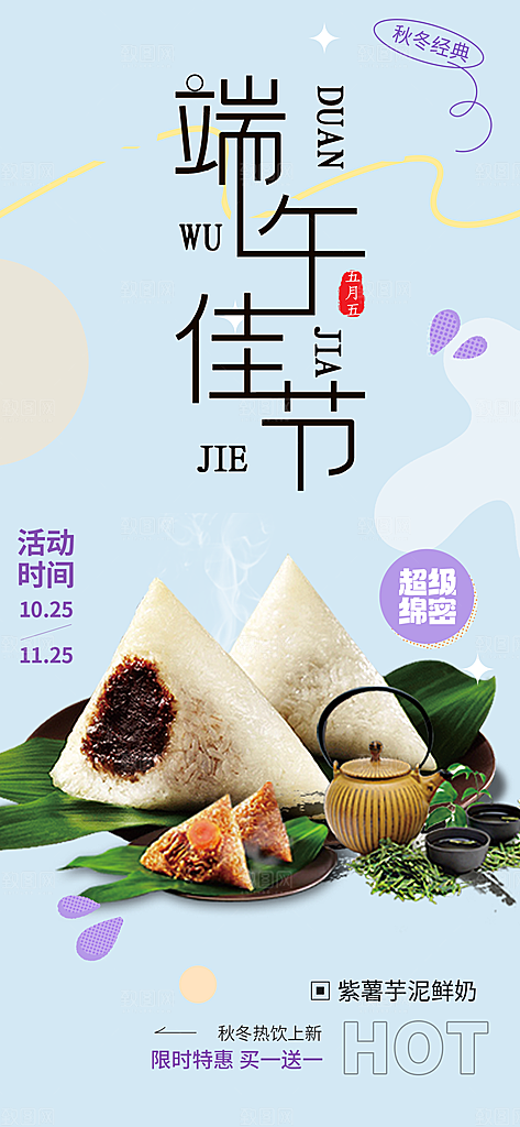 端午节粽子促销活动海报