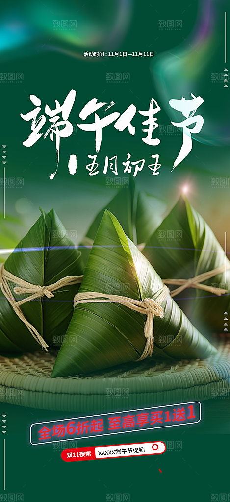 端午节粽子促销活动海报