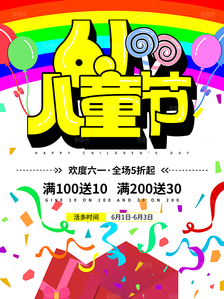 创意六一儿童节节日海报模版