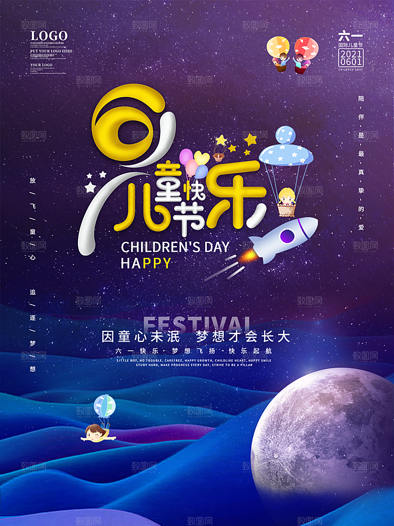 创意六一儿童节节日海报模版