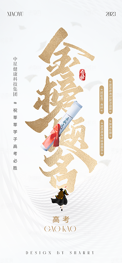高考加油冲刺金榜题名海报