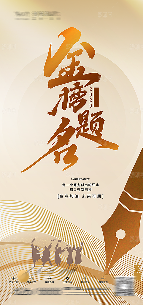 高考加油冲刺金榜题名海报