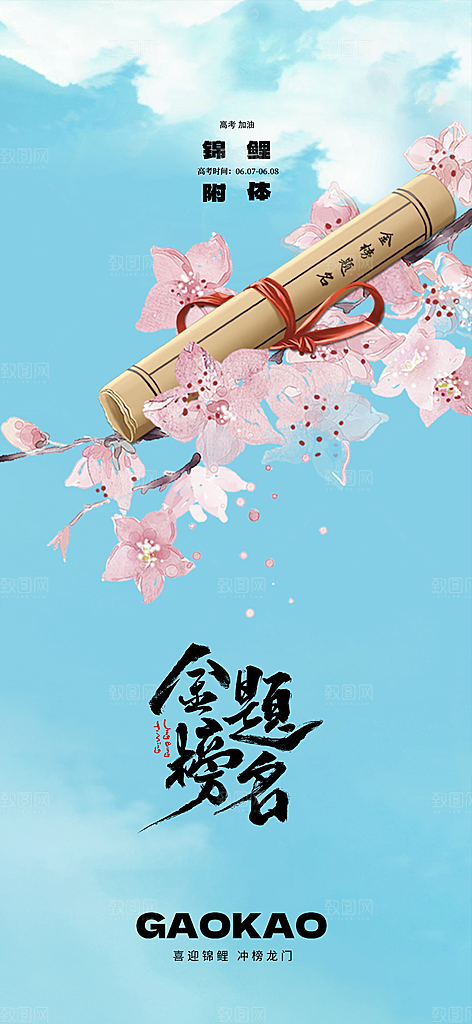高考加油冲刺金榜题名海报
