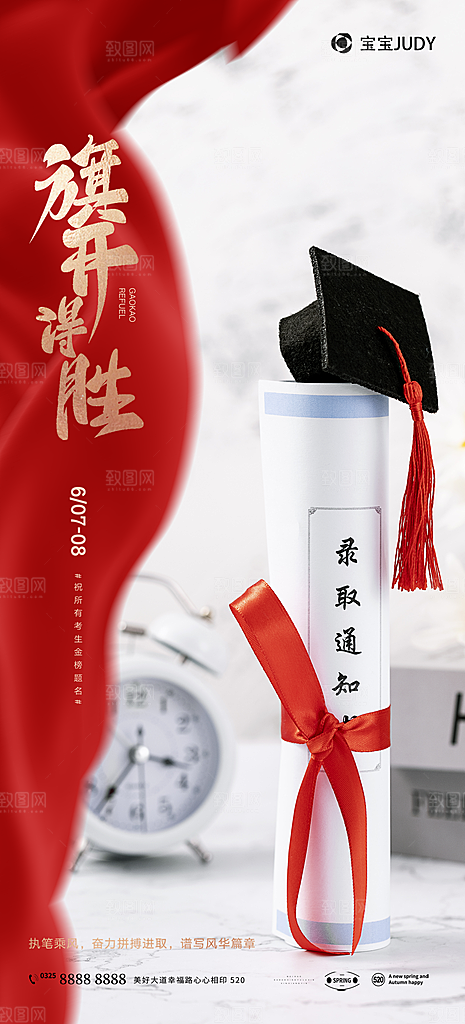 高考加油冲刺金榜题名海报