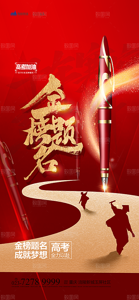 高考加油冲刺金榜题名海报