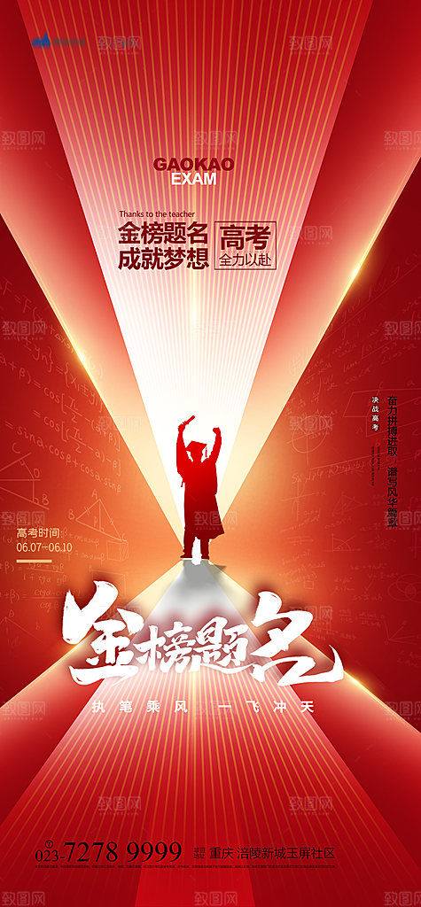 高考加油冲刺金榜题名海报