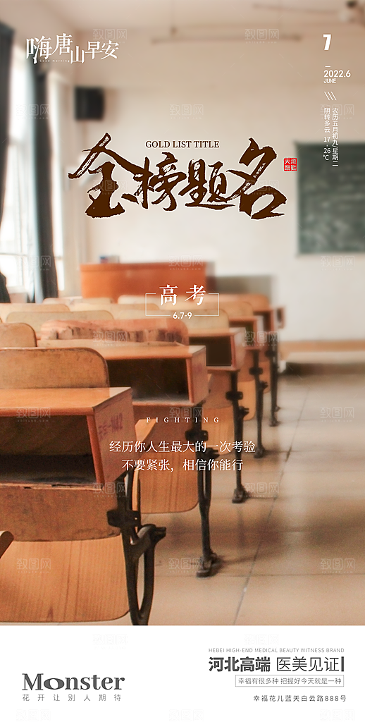 高考加油冲刺金榜题名海报