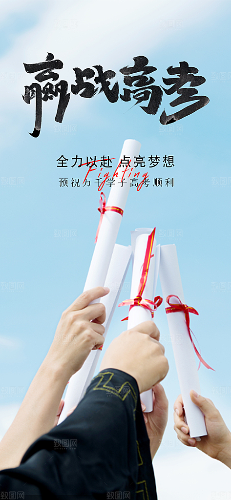 高考加油冲刺金榜题名海报