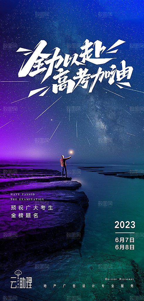 高考加油冲刺金榜题名海报