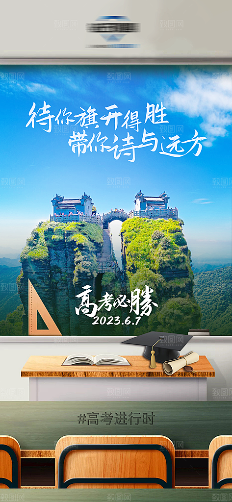 高考加油冲刺金榜题名海报