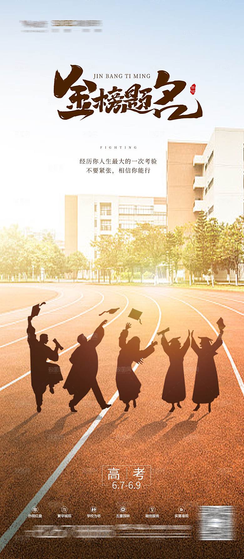 高考加油冲刺金榜题名海报
