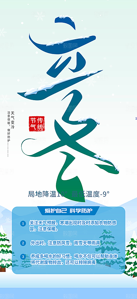 立冬二十四节气宣传海报