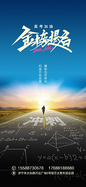 高考加油冲刺金榜题名海报