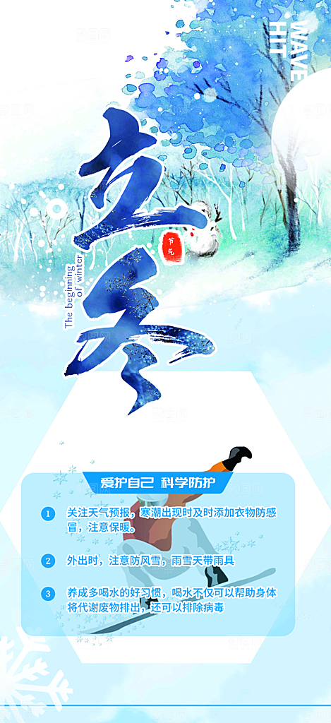 立冬二十四节气宣传海报