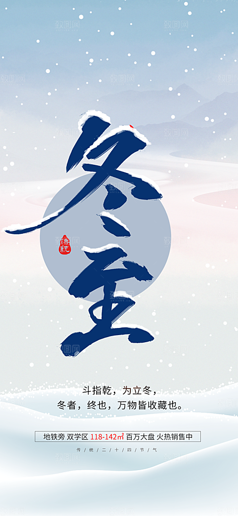 冬至二十四节气宣传海报