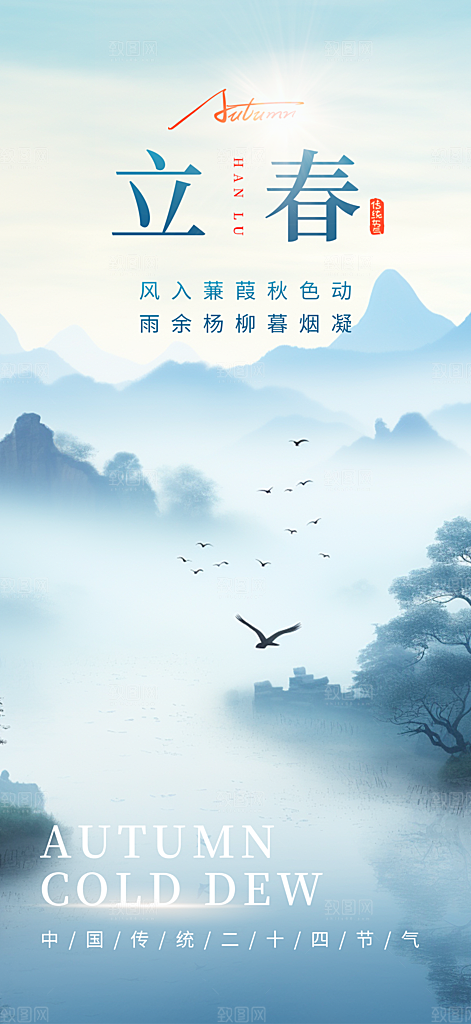 立春二十四节气宣传海报