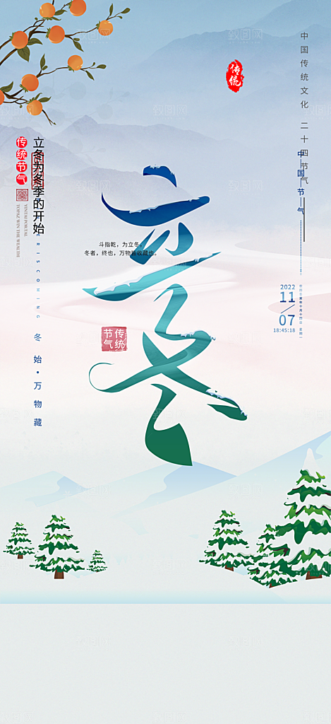 立冬二十四节气宣传海报