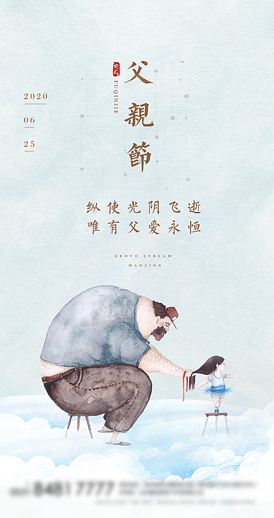 传统节日父亲节海报模版