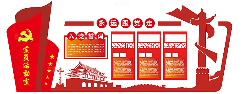 党建文化墙党员活动室