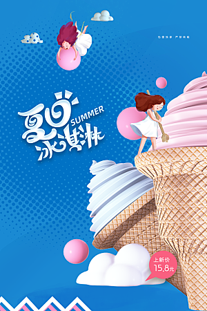 夏季冰淇淋甜品海报
