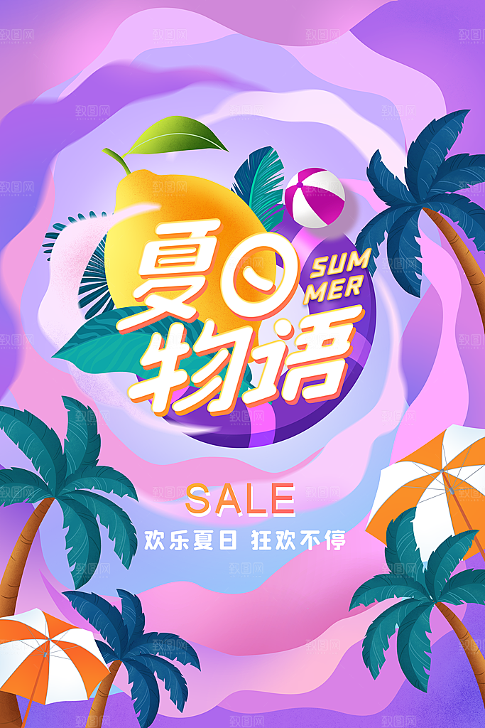 夏季促销活动海报