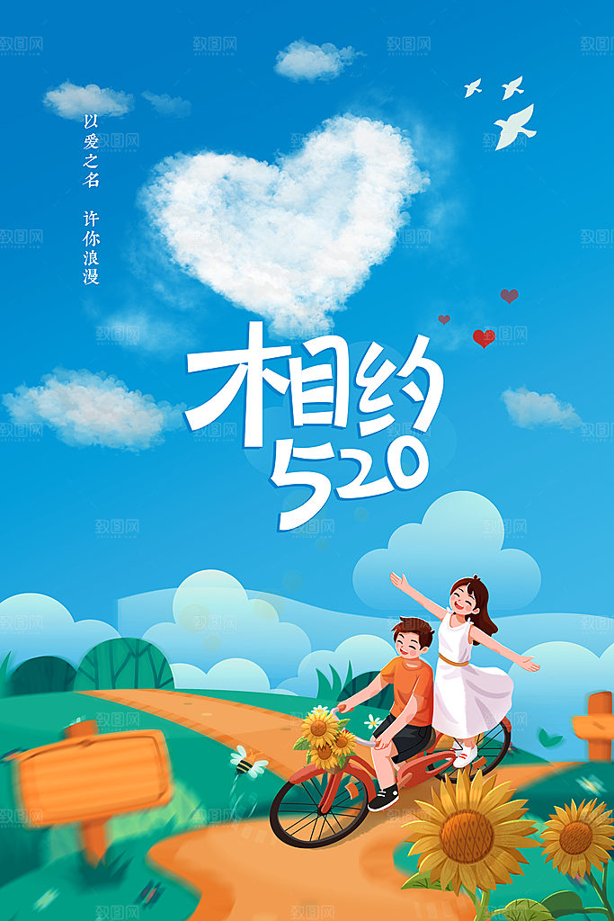 情人节节日活动海报