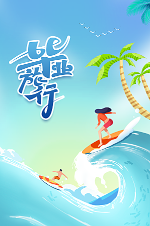 夏季冲浪活动海报