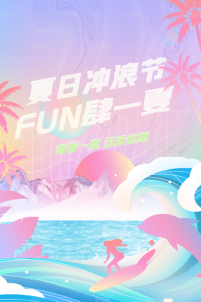 夏季冲浪活动海报
