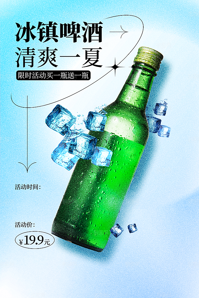 夏季啤酒饮品促销海报
