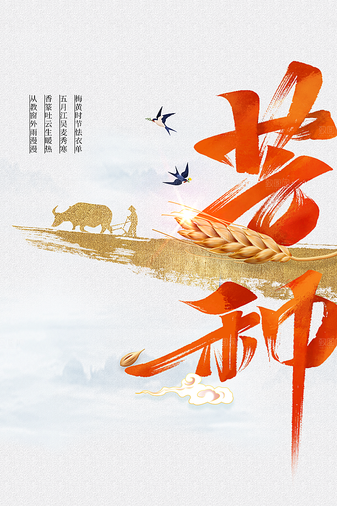芒种节气传统海报