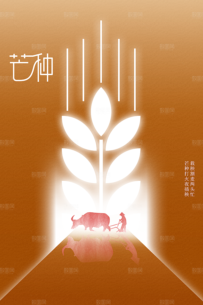 芒种节气传统海报