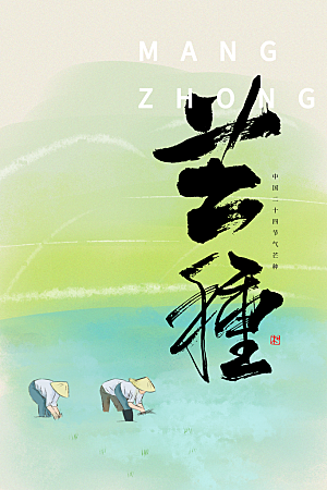 芒种节气传统海报
