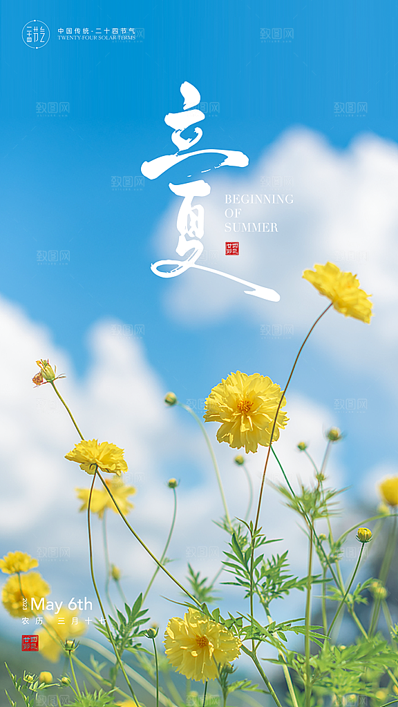 立夏节气设计海报