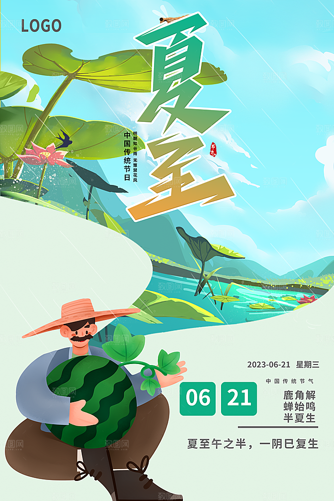 夏至节气设计海报