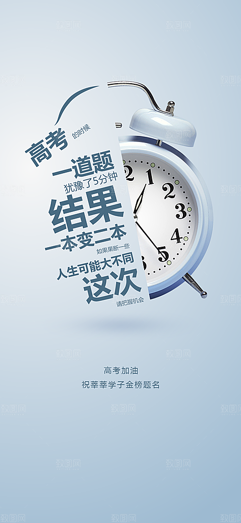 高考加油冲刺金榜题名海报