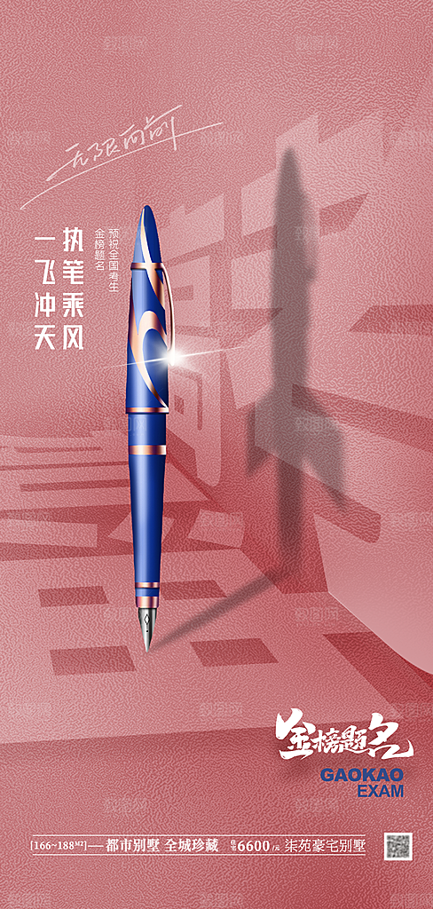 高考加油冲刺金榜题名海报