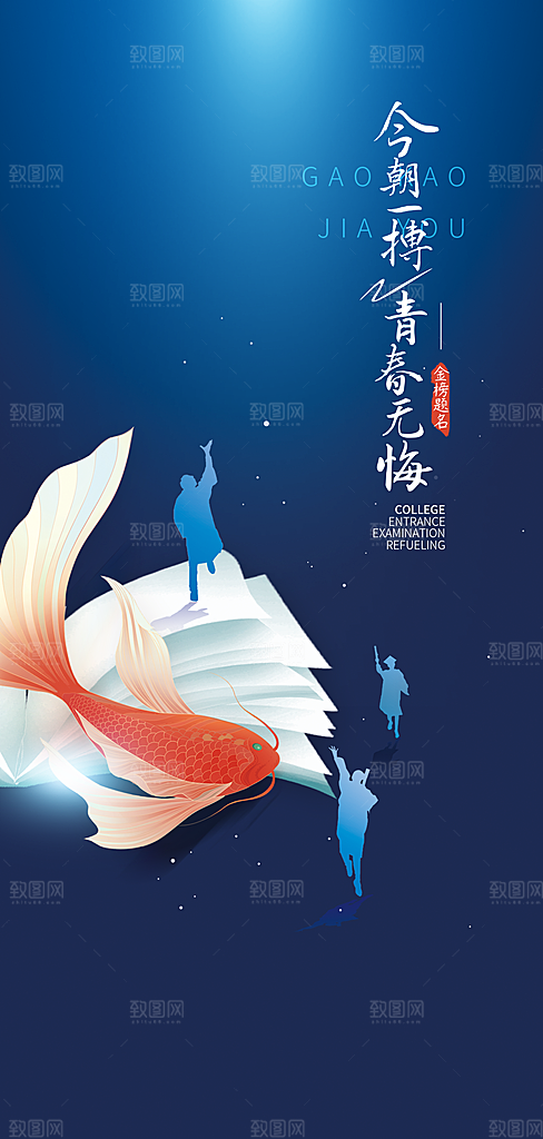高考必胜加油冲刺励志学习海报
