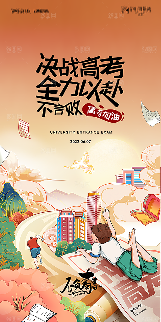 高考必胜加油冲刺励志学习海报