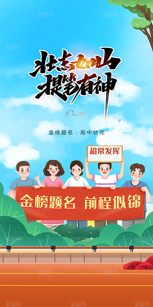 高考必胜加油冲刺励志学习海报