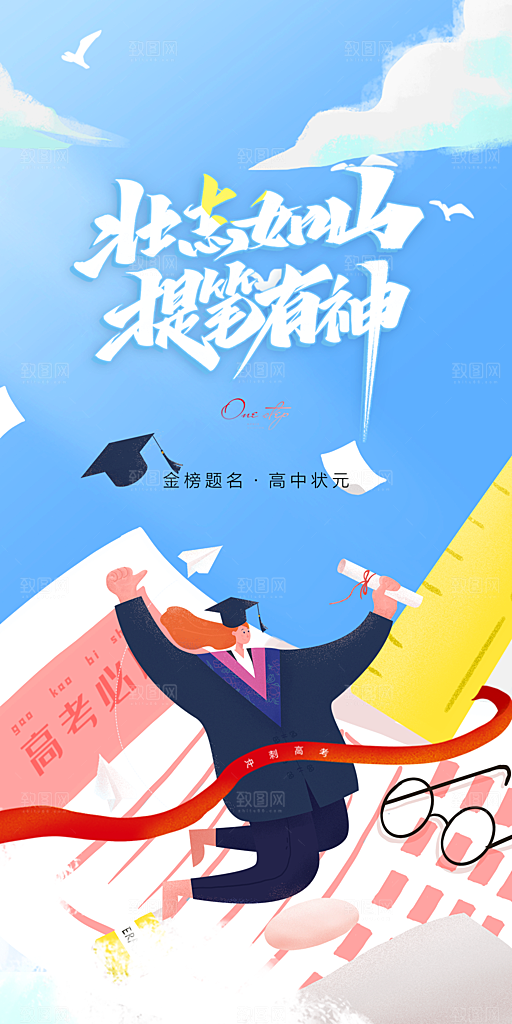 高考加油冲刺金榜题名海报