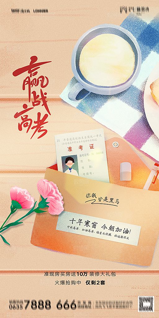 高考加油冲刺金榜题名海报