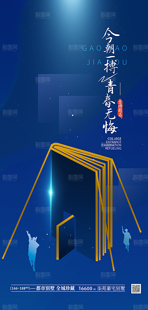 高考加油冲刺金榜题名海报