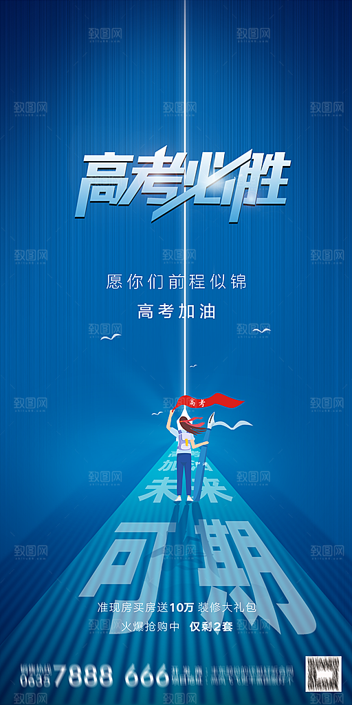高考加油冲刺金榜题名海报