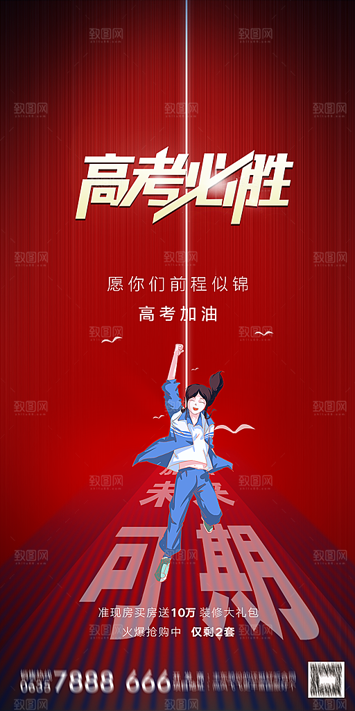 高考加油冲刺金榜题名海报