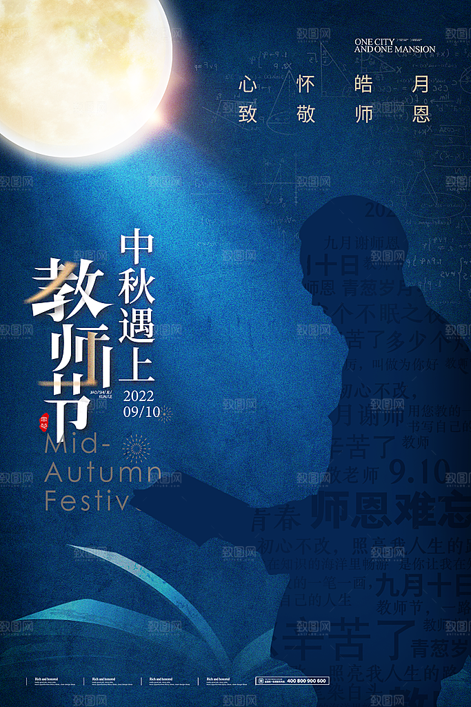 中秋节教师节简约大气海报