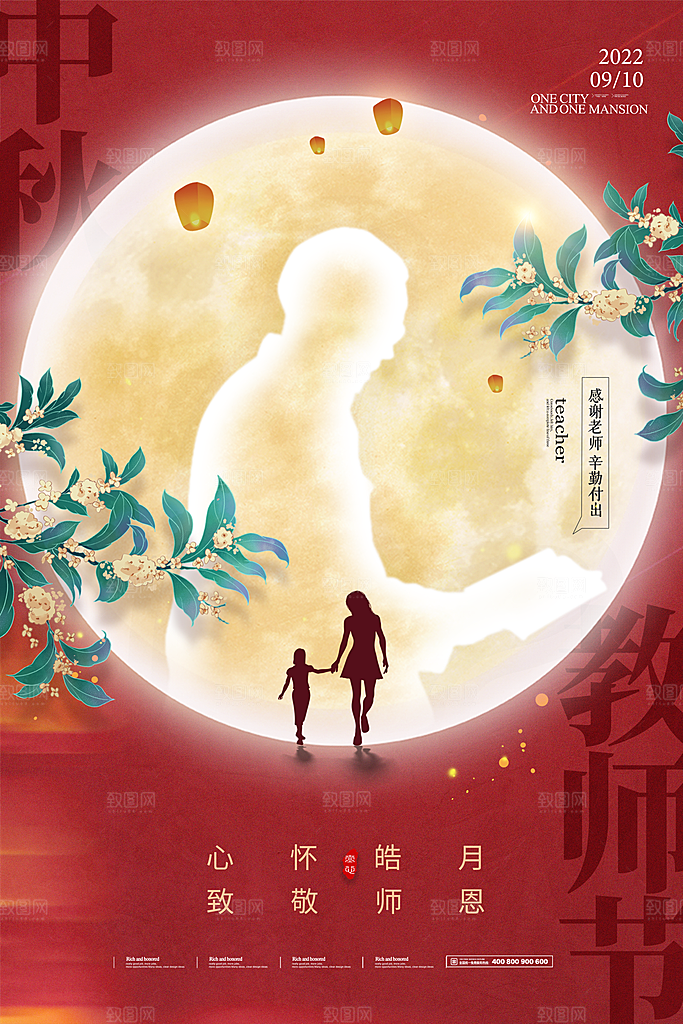 中秋节教师节简约大气海报