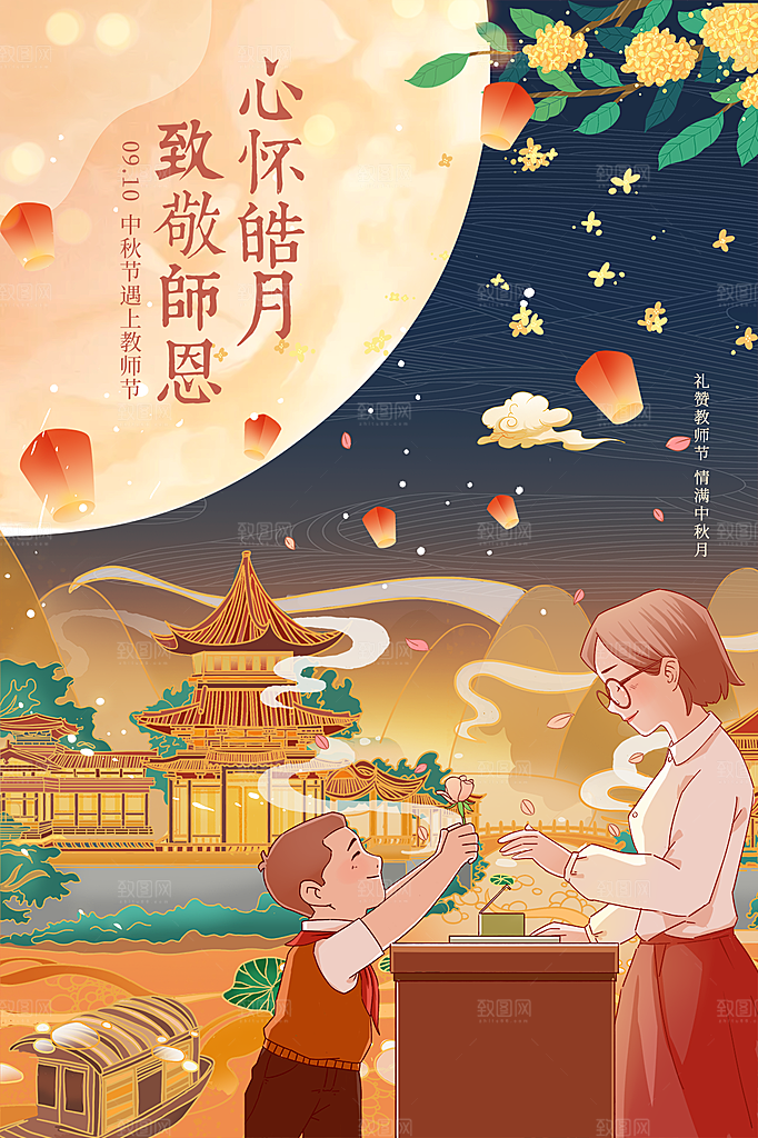 中秋节教师节简约大气海报